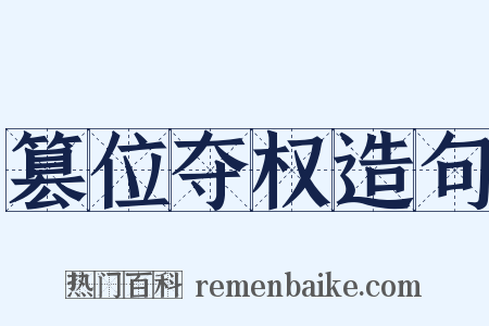 篡位夺权造句是什么意思的图片